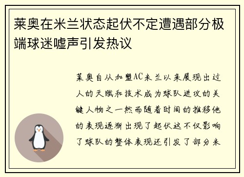 莱奥在米兰状态起伏不定遭遇部分极端球迷嘘声引发热议