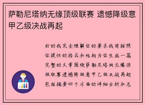 萨勒尼塔纳无缘顶级联赛 遗憾降级意甲乙级决战再起