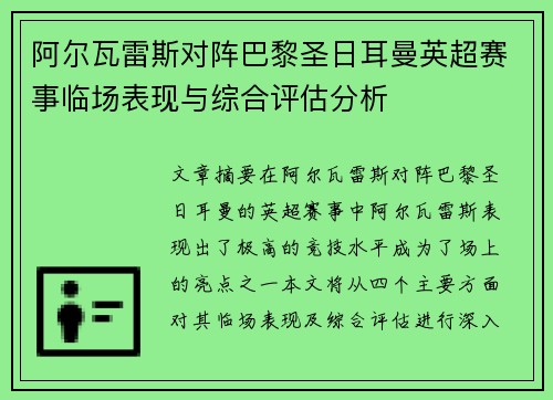 阿尔瓦雷斯对阵巴黎圣日耳曼英超赛事临场表现与综合评估分析