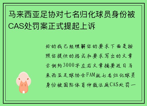 马来西亚足协对七名归化球员身份被CAS处罚案正式提起上诉