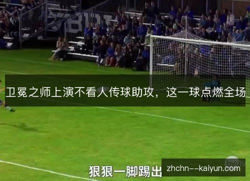 卫冕之师上演不看人传球助攻，这一球点燃全场