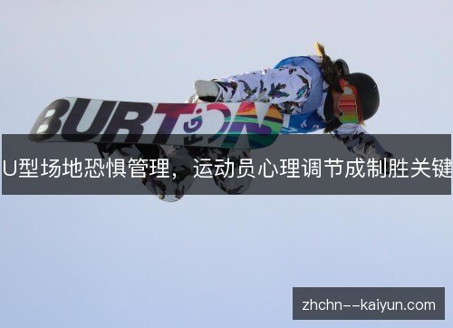U型场地恐惧管理，运动员心理调节成制胜关键